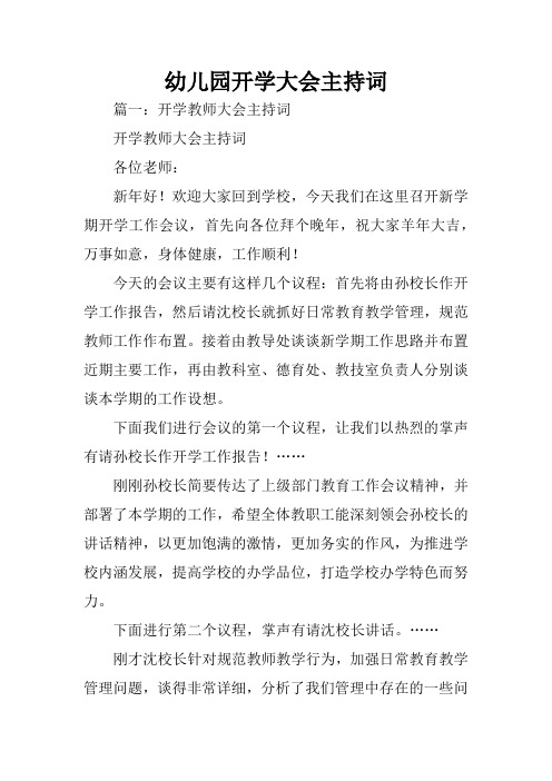 幼儿园开学大会主持词