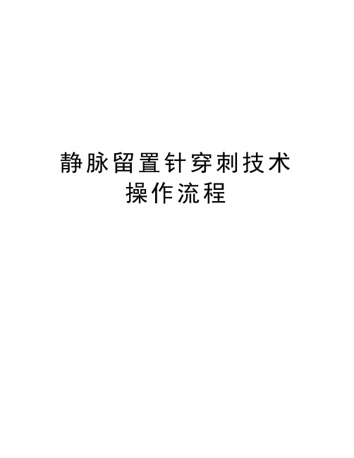 静脉留置针穿刺技术操作流程培训课件