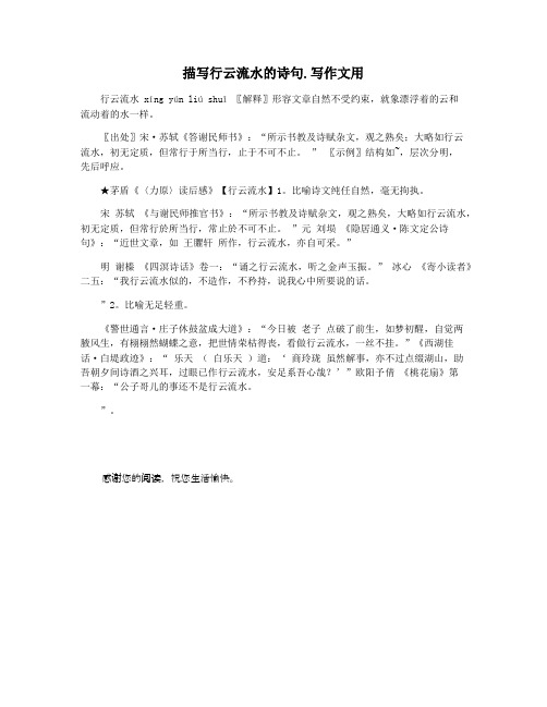 描写行云流水的诗句.写作文用