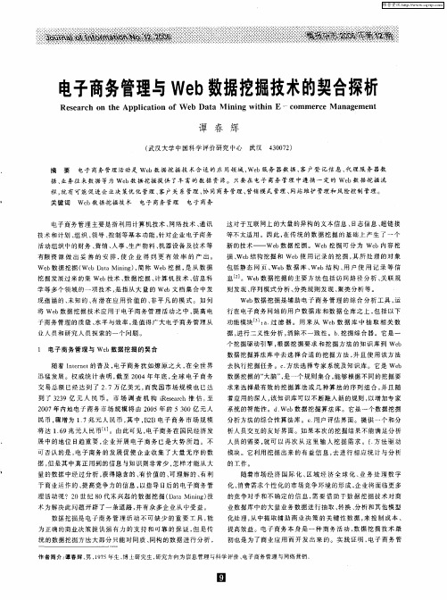 电子商务管理与Web数据挖掘技术的契合探析