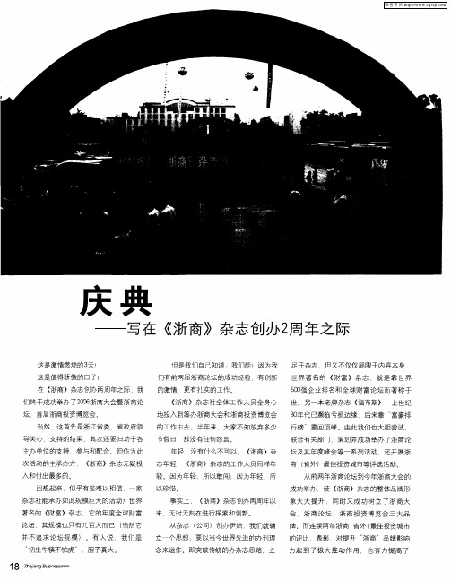 庆典——写在《浙商》杂志创办2周年之际