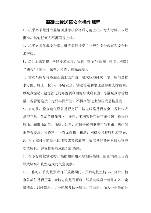 砼输送泵安全操作规程