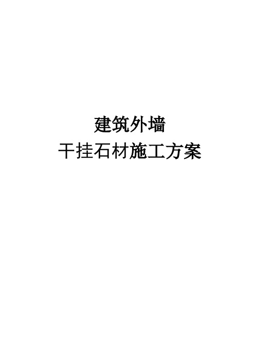 外墙干挂石材施工方案