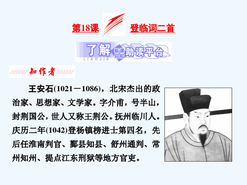 2020_2021学年高中语文第三单元漫步宋词第18课登临词二首课件粤教版选修唐诗宋词元散曲蚜