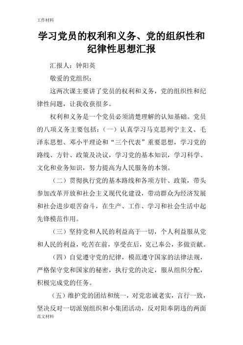 【知识学习】学习党员的权利和义务、党的组织性和纪律性思想汇报