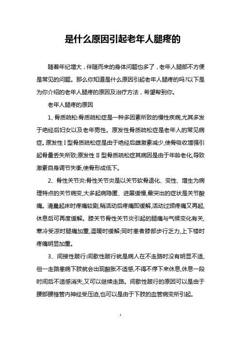 是什么原因引起老年人腿疼的