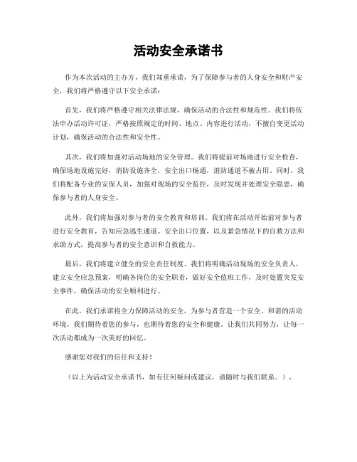 活动安全承诺书