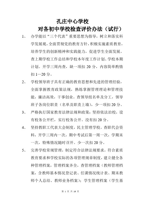孔庄中心学校对各中小学校检查评价办法
