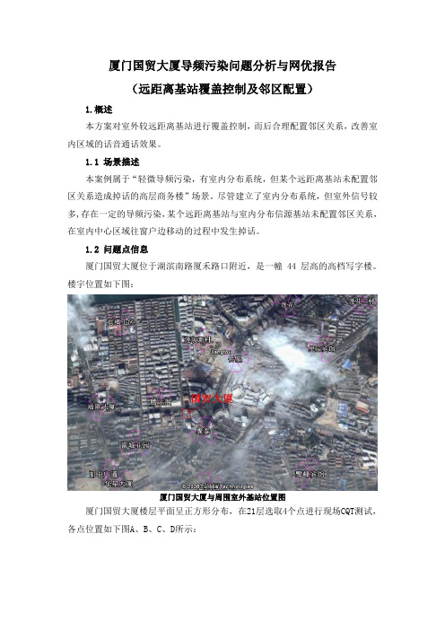 厦门国贸大厦导频污染问题优化分析报告