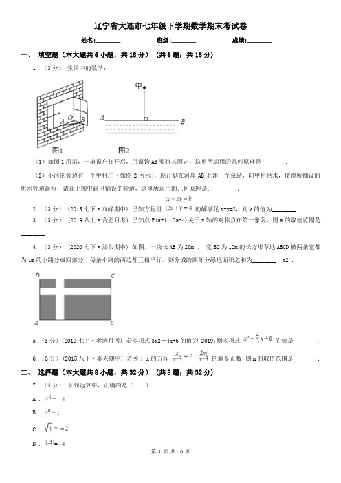 辽宁省大连市七年级下学期数学期末考试卷