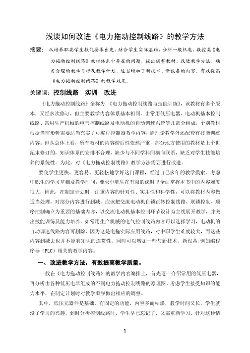 《电力拖动控制线路》教学探索