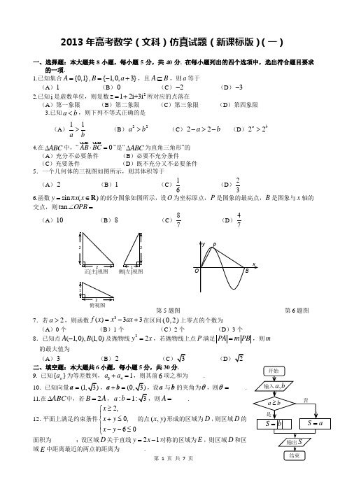 2013年高考数学(文科)仿真试题(一)