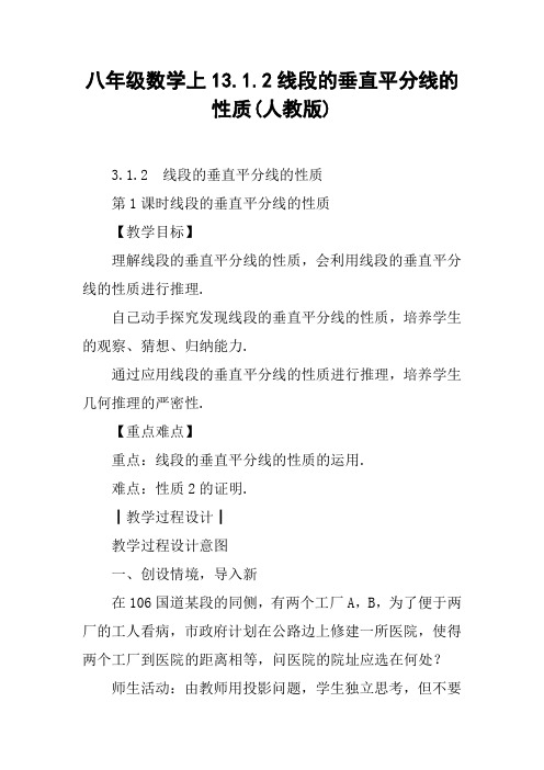 八年级数学上13.1.2线段的垂直平分线的性质(人教版)【DOC范文整理】