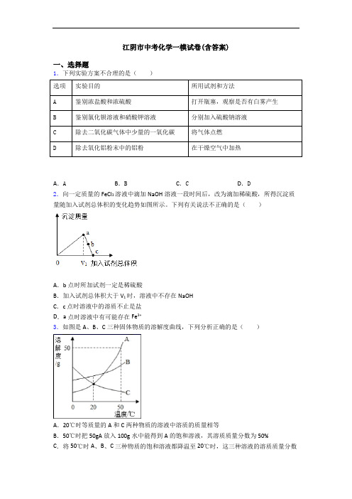 江阴市中考化学一模试卷(含答案)