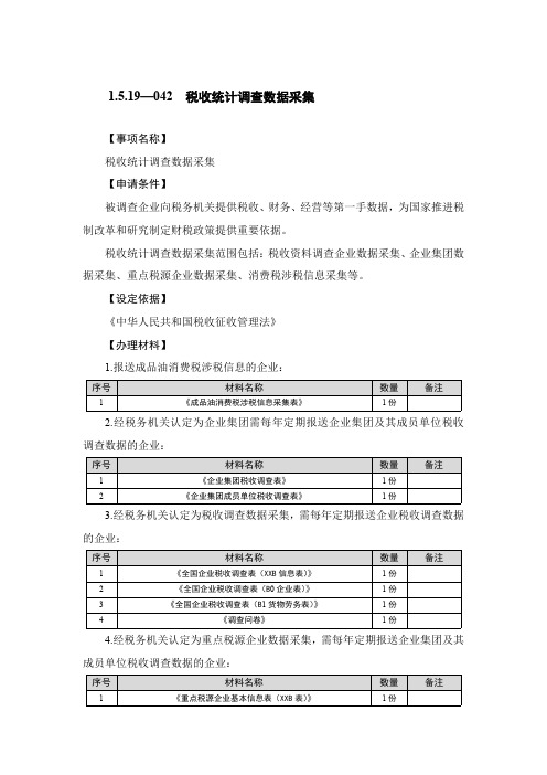 1.5.19—042税收统计调查数据采集