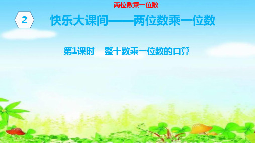 【名师课件】青岛版三年级上册数学 第二单元第1课时两位整十数乘一位数的口算
