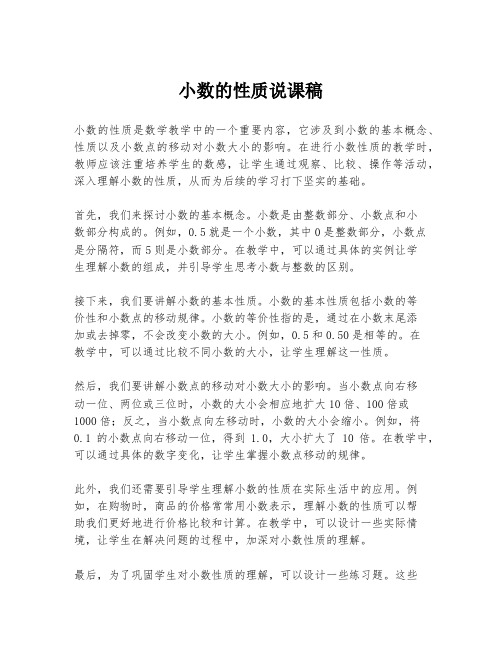 小数的性质说课稿