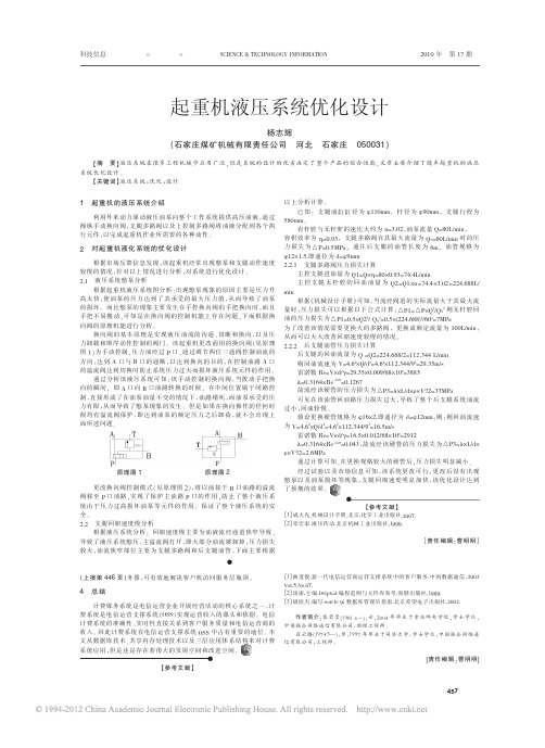 起重机液压系统优化设计
