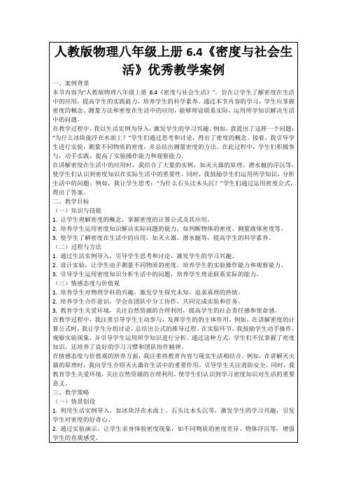 人教版物理八年级上册6.4《密度与社会生活》优秀教学案例