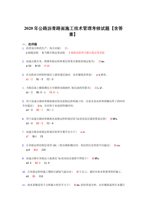 最新版精选2020年公路沥青路面施工技术管理模拟考试(标准答案)