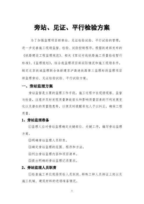 见证、旁站、平行检验方案