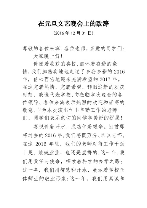 2017年元旦晚会校长致辞