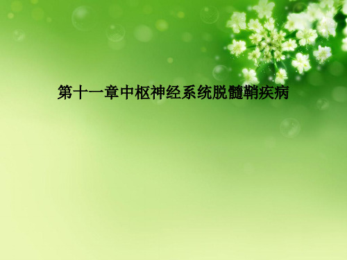 第十一章中枢神经系统脱髓鞘疾病优秀课件