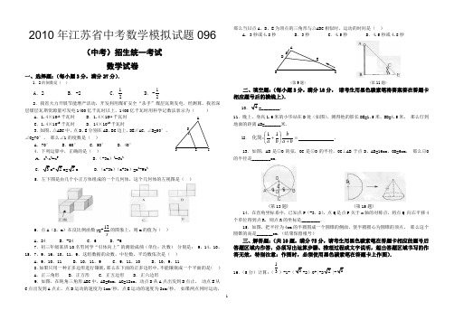 2010年江苏省中考数学模拟试题