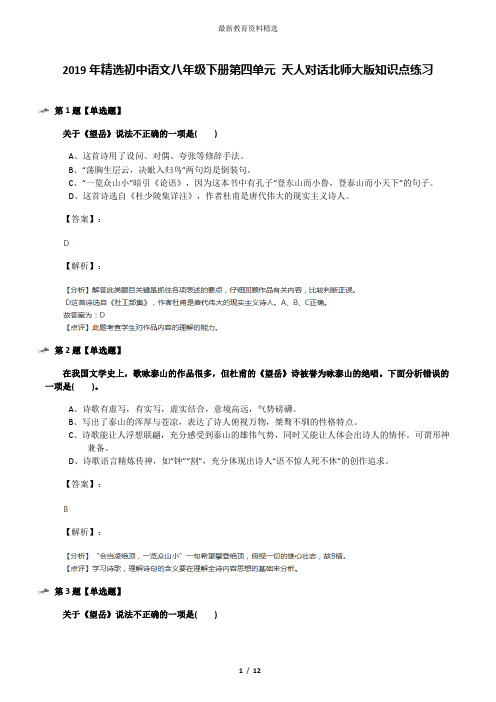 2019年精选初中语文八年级下册第四单元 天人对话北师大版知识点练习