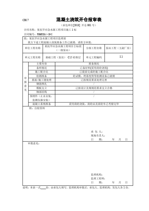 水利工程混凝土开仓报告