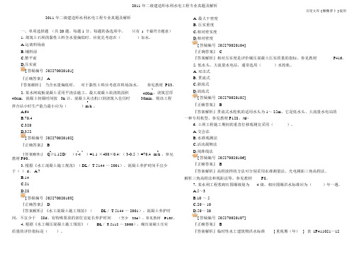 2011年二级建造师水利水电工程专业真题与解析