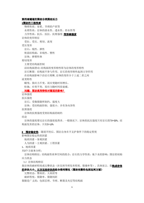 隧道工程之第四章隧道的围岩分类围岩压力
