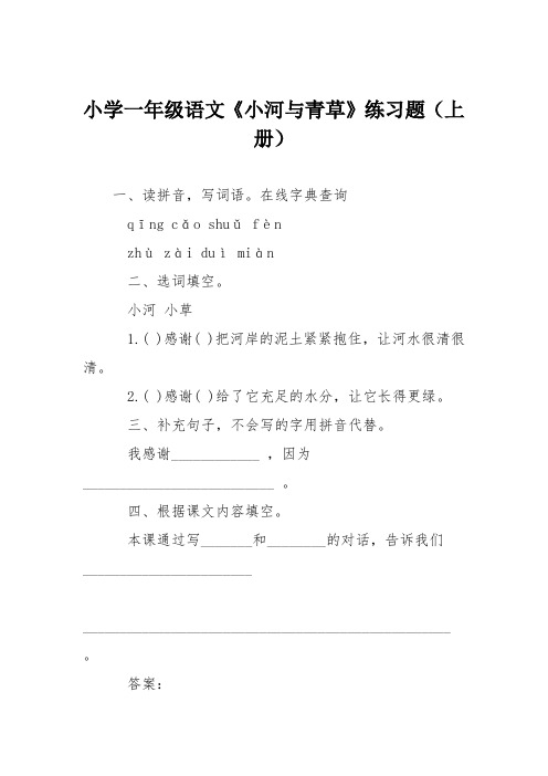 小学一年级语文《小河与青草》练习题(上册)