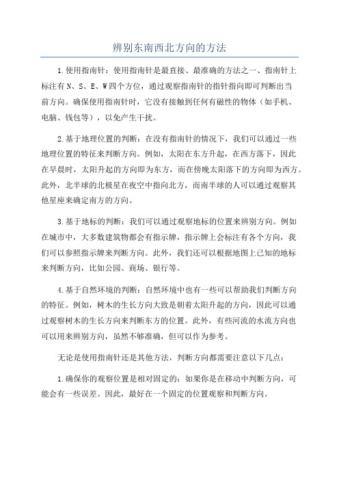 辨别东南西北方向的方法