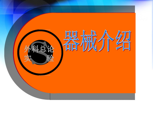 外科手术器械介绍及使用方法