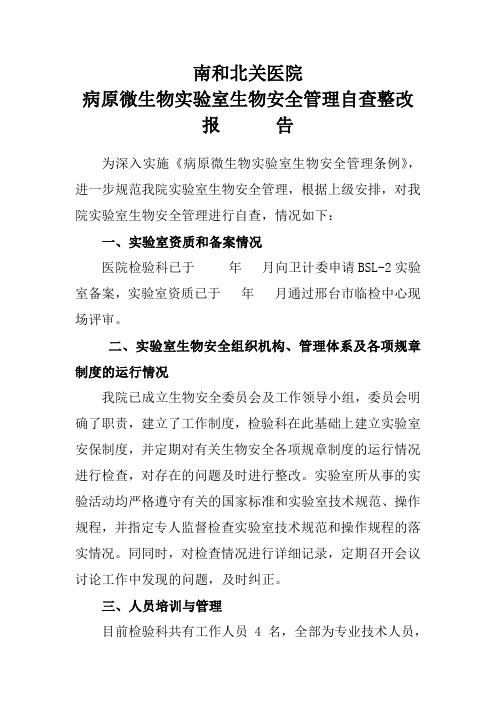 病原微生物实验室生物安全管理自查整改工作报告