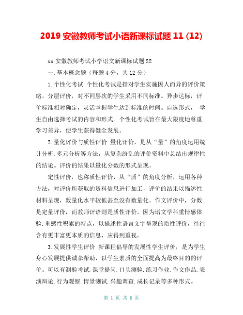 2019安徽教师考试小语新课标试题11 (12)