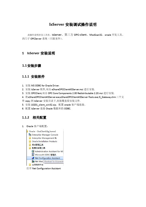 IsServer安装调试操作说明