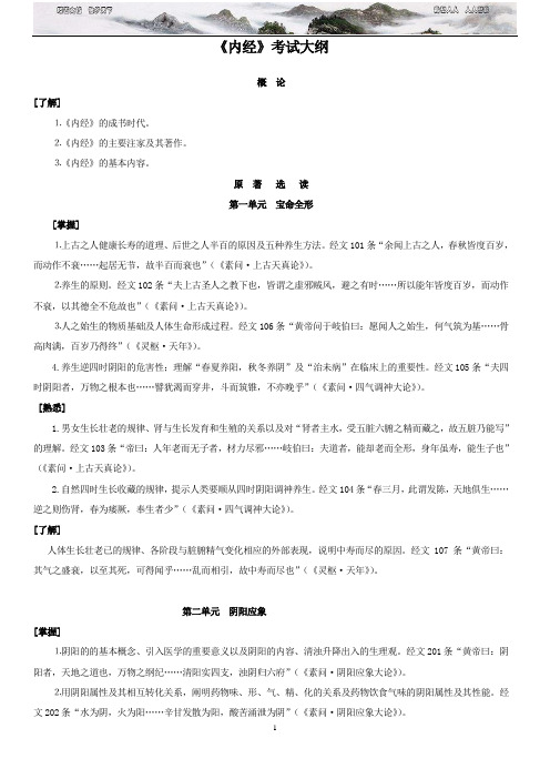 中医四部经典著作考试大纲