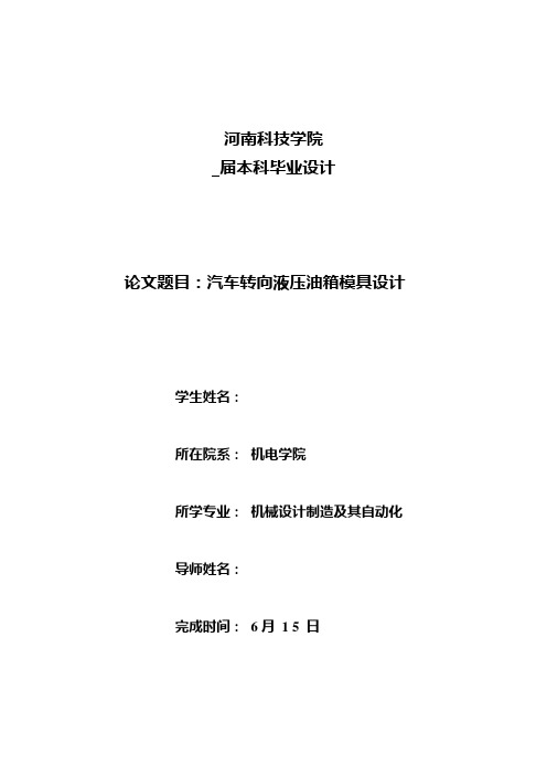 机械毕业设计(论文)-汽车转向液压油箱模具设计【全套图纸】[管理资料]