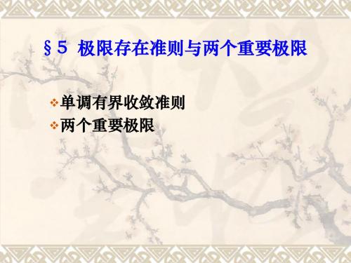 北京理工大学工科数学分析1-4极限存在准则与两个重要极限