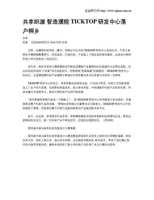 共享织源 智造濮院TICKTOP研发中心落户桐乡