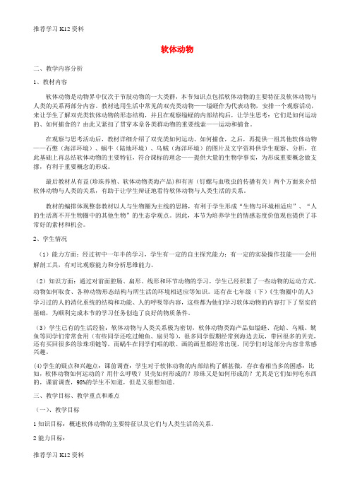 推荐学习K12八年级生物上册 第五单元 第一章 第三节 软体动物和节肢动物教案 (新版)新人教版