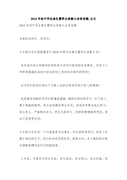 2016年初中毕业典礼暨学生表彰大会讲话稿_公文
