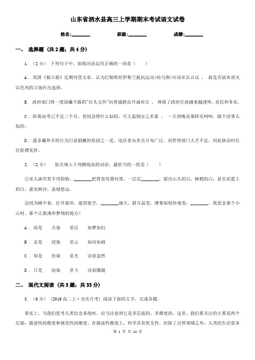 山东省泗水县高三上学期期末考试语文试卷