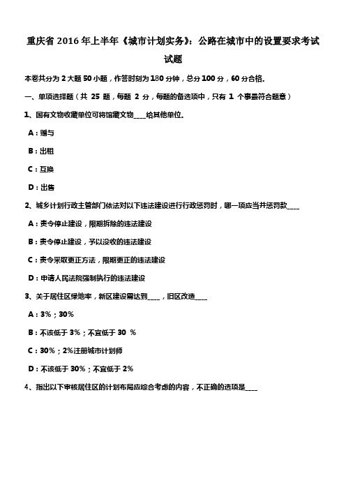 重庆省2016年上半年城市计划实务公路在城市中的设置要求考试试题