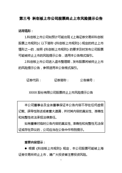 科创板上市公司信息披露业务指南第5号退市信息披露附件第三号 科创板上市公司股票终止上市风险提示公告