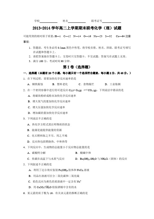 2013-2014学年高二上学期期末联考化学(理)试题