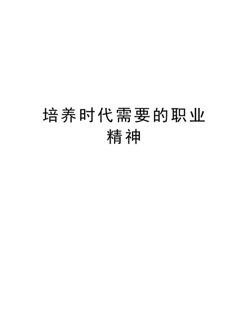培养时代需要的职业精神doc资料
