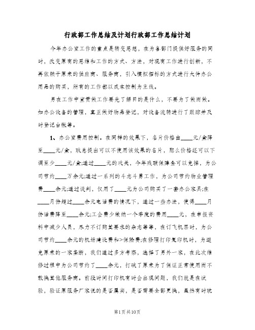 行政部工作总结及计划行政部工作总结计划（3篇）